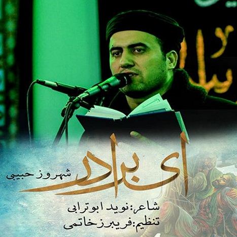 دانلود آهنگ جدید شهروز حبیبی به نام ای برادر دانلود آهنگ جدید شهروز حبیبی به نام ای برادر